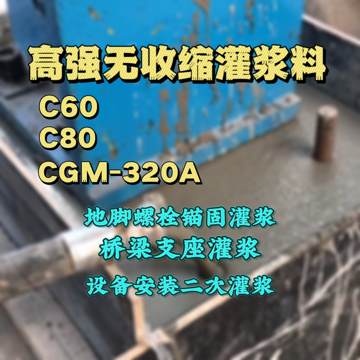 德令哈C60灌浆料